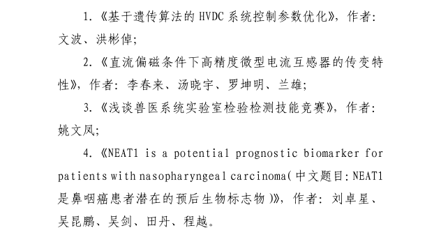 
这80篇论文获评河源自然科学优秀学术论文 有你认识的吗？“beat365官网”(图6)