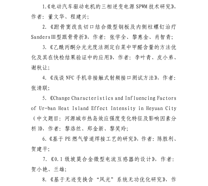 
这80篇论文获评河源自然科学优秀学术论文 有你认识的吗？“beat365官网”(图11)